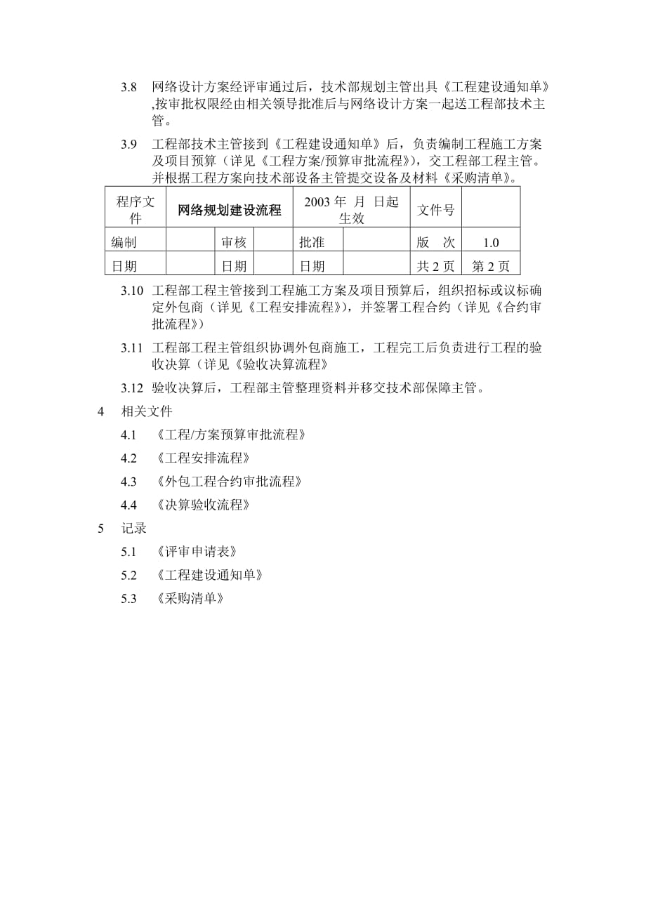 （流程管理）网络规划建设流程程序文件_第2页