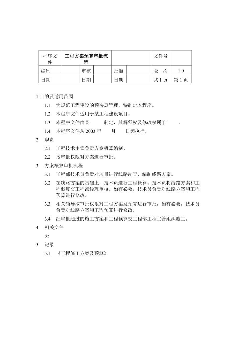 （流程管理）网络规划建设流程程序文件_第4页