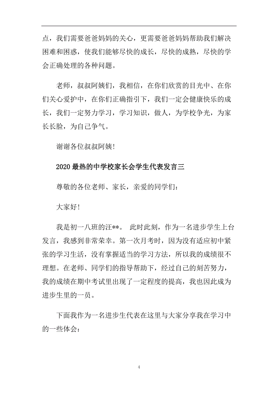 2020最热的中学校家长会学生代表发言.doc_第4页