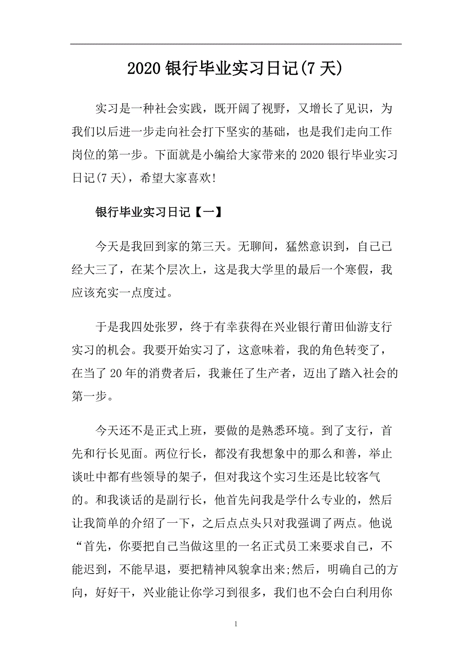 2020银行毕业实习日记(7天).doc_第1页