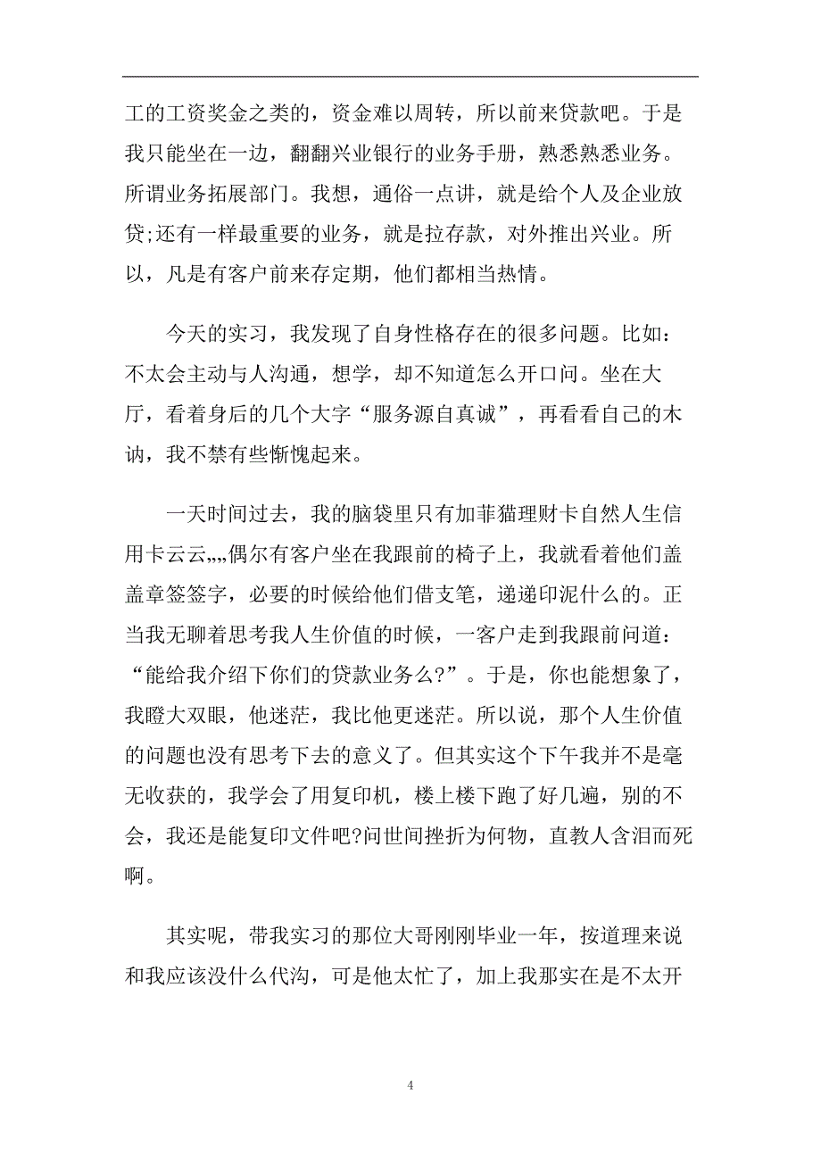 2020银行毕业实习日记(7天).doc_第4页