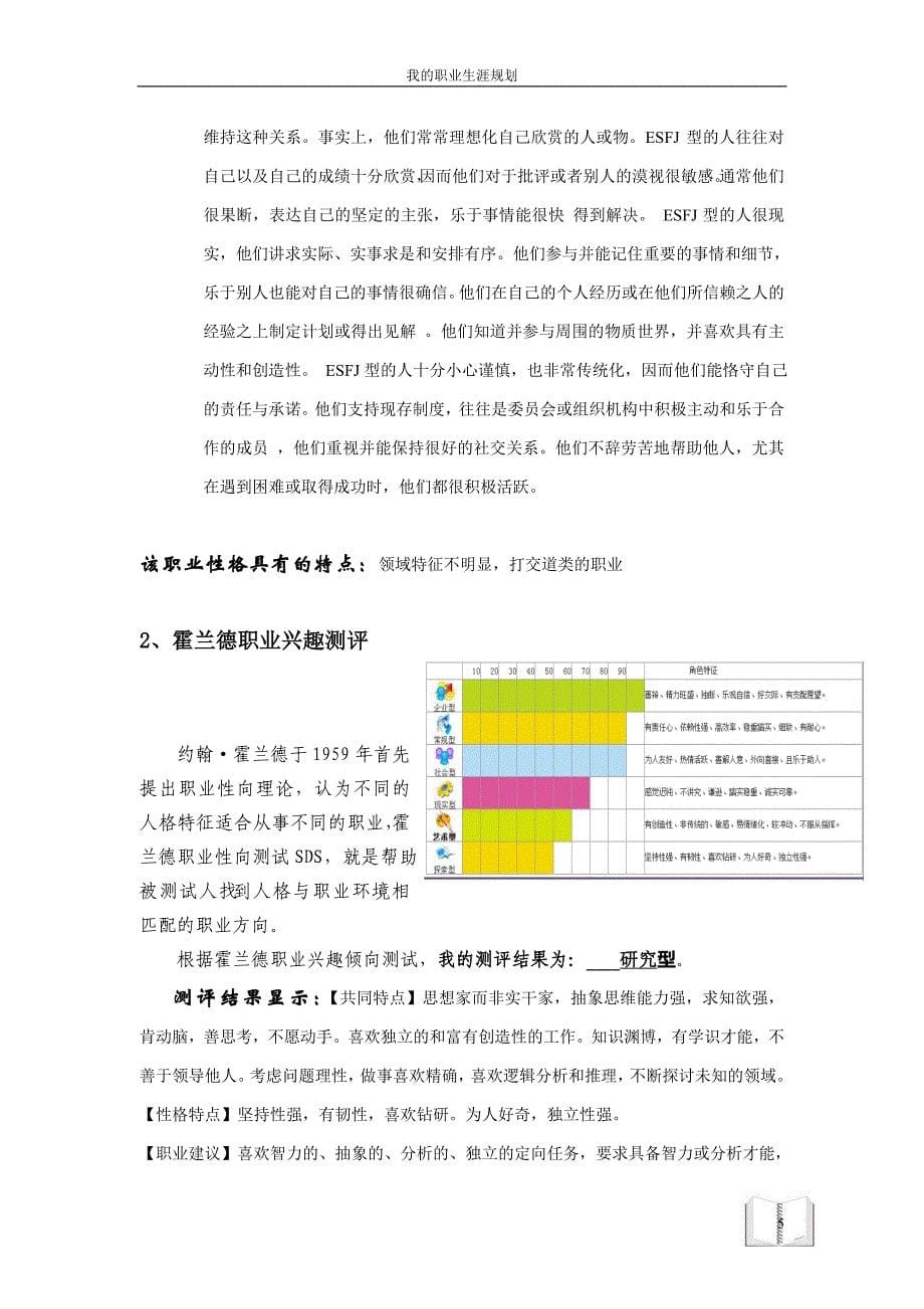 （职业规划）职业生涯规划期末作业姜明_第5页