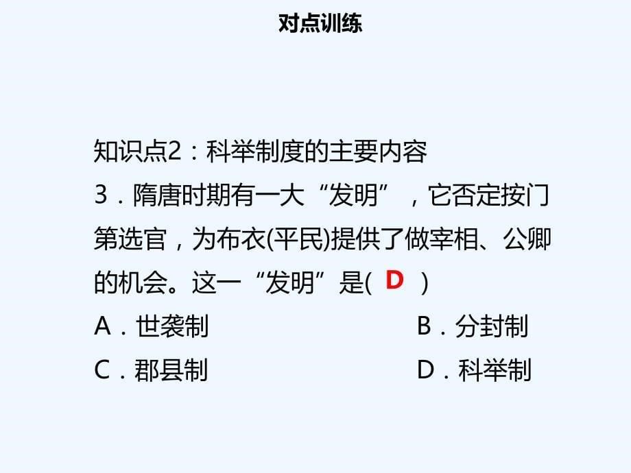 七年级历史下册第一单元隋唐时期：繁荣与开放的时代小结导学课件新人教版_第5页