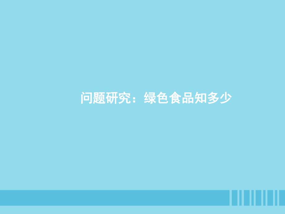 高中地理第六章人类与地理环境的协调发展6.3问题研究：绿色食品知多少课件2新人教版必修2_第1页