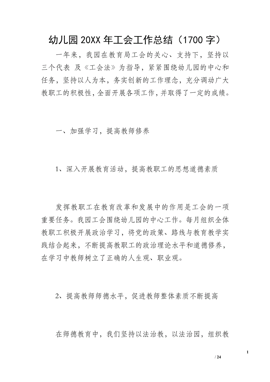 幼儿园20XX年工会工作总结（1700字）_第1页