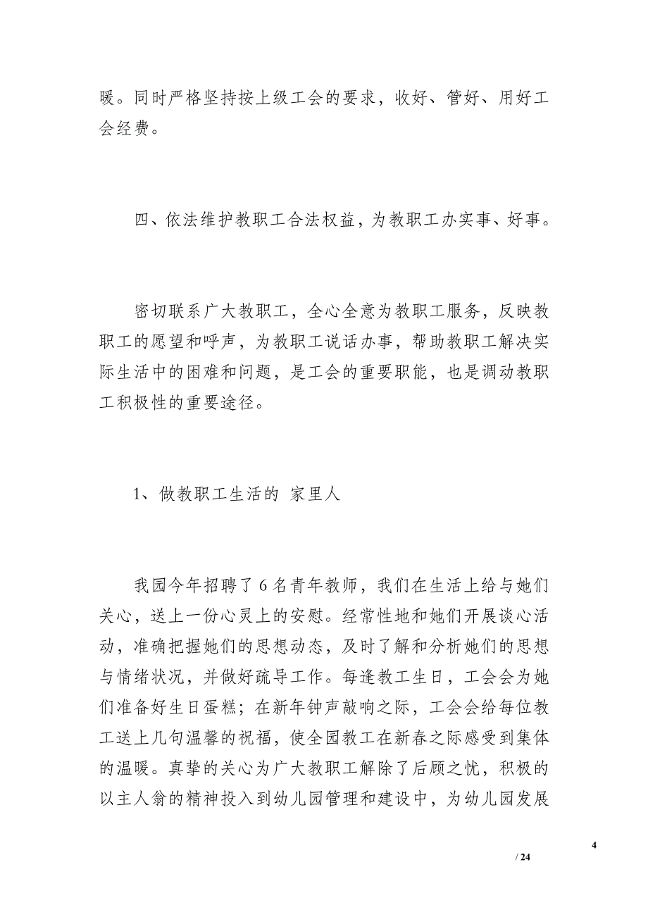 幼儿园20XX年工会工作总结（1700字）_第4页