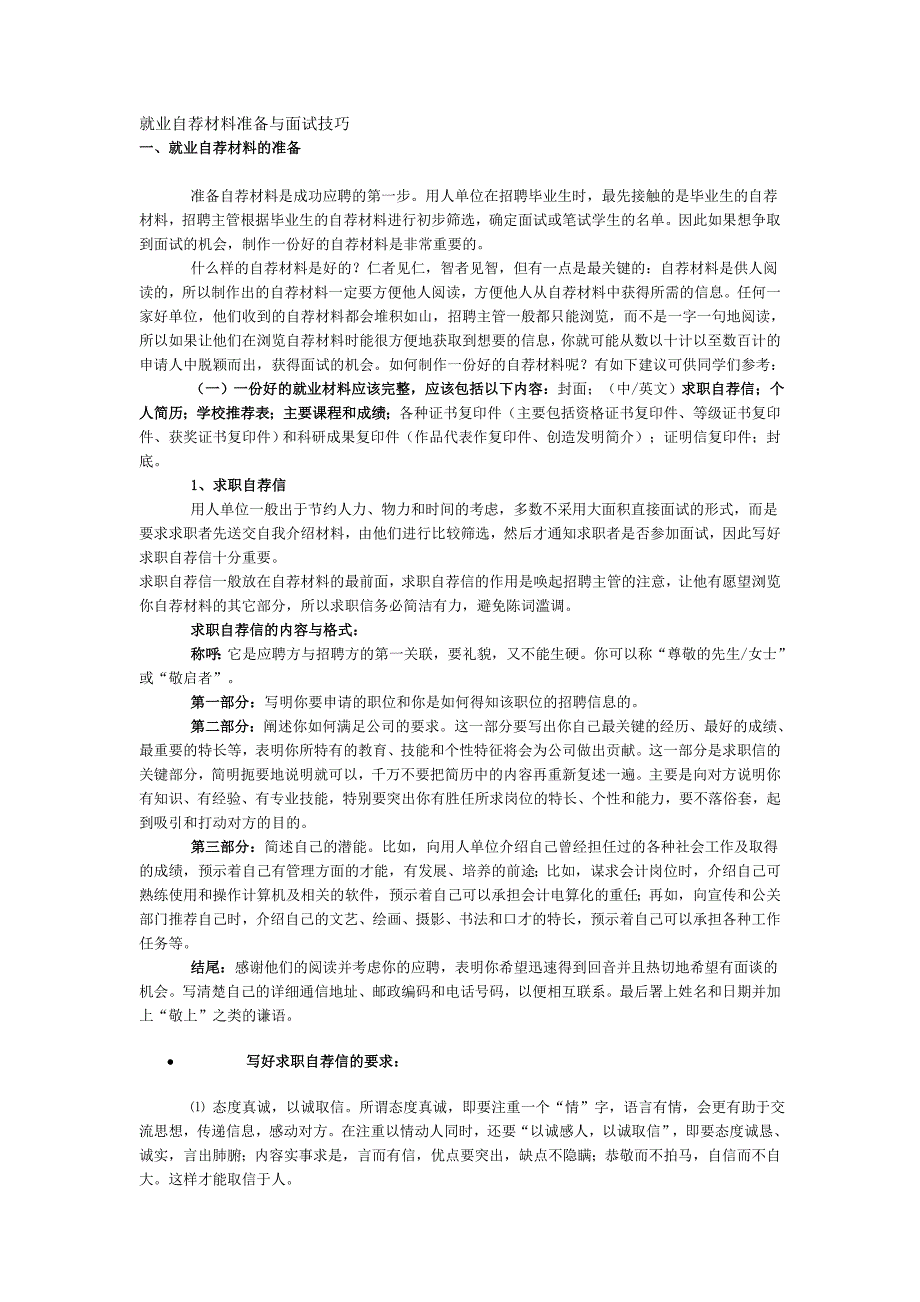 （招聘面试）就业自荐材料准备与面试技巧_第1页