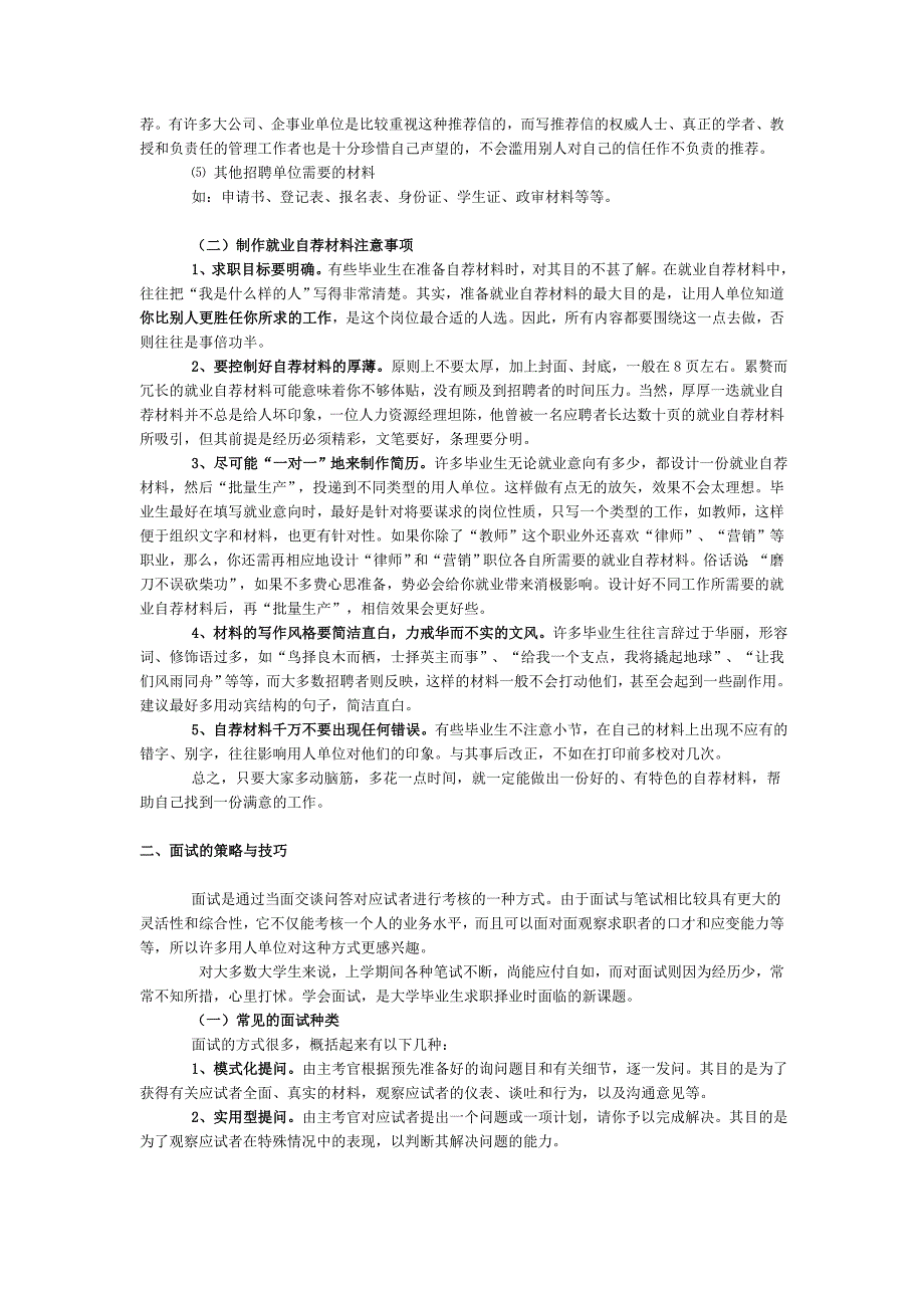 （招聘面试）就业自荐材料准备与面试技巧_第4页