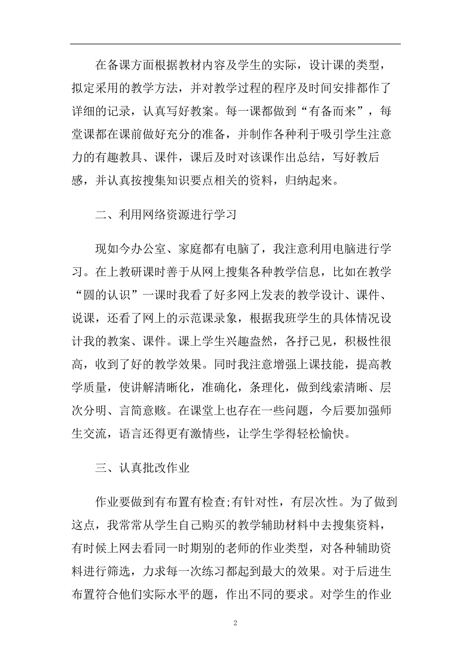 小学六年级数学教师年度考核个人总结范文.doc_第2页