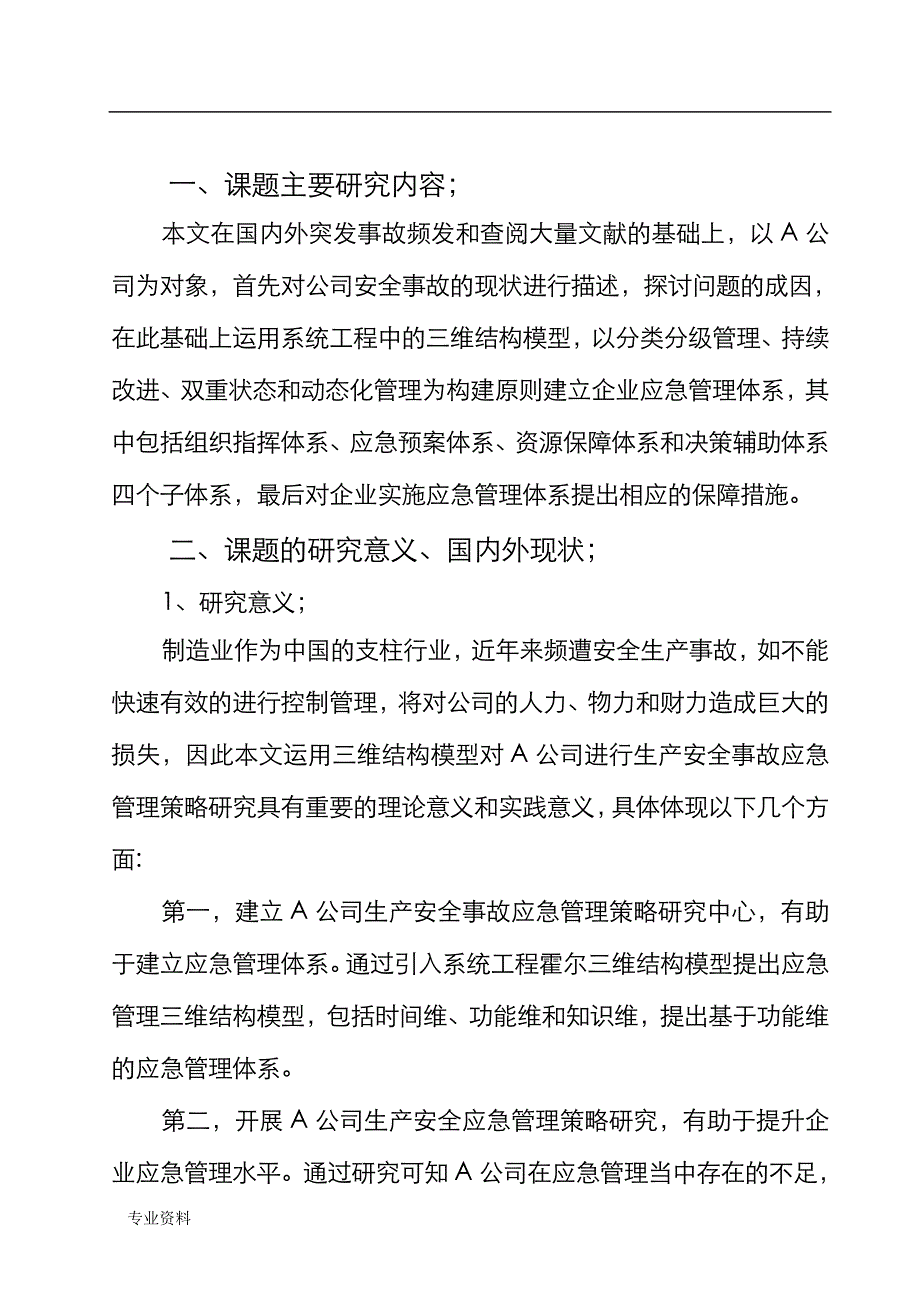 应急管理体系论文开题报告书_第2页