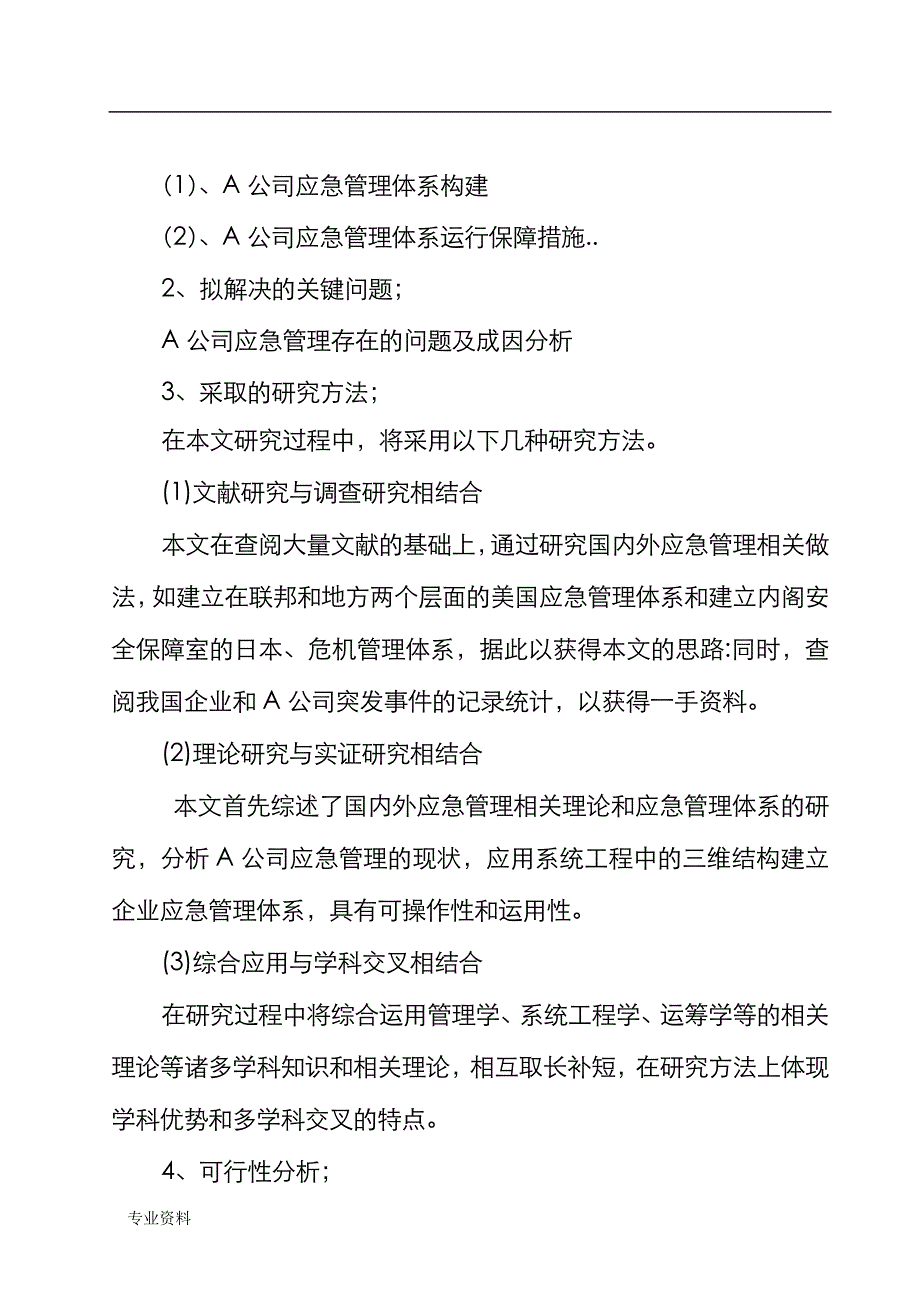 应急管理体系论文开题报告书_第4页