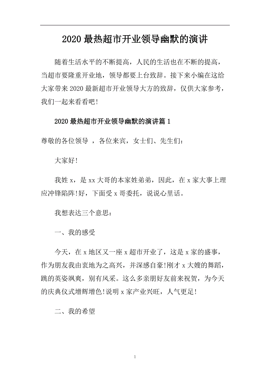 2020最热超市开业领导幽默的演讲.doc_第1页