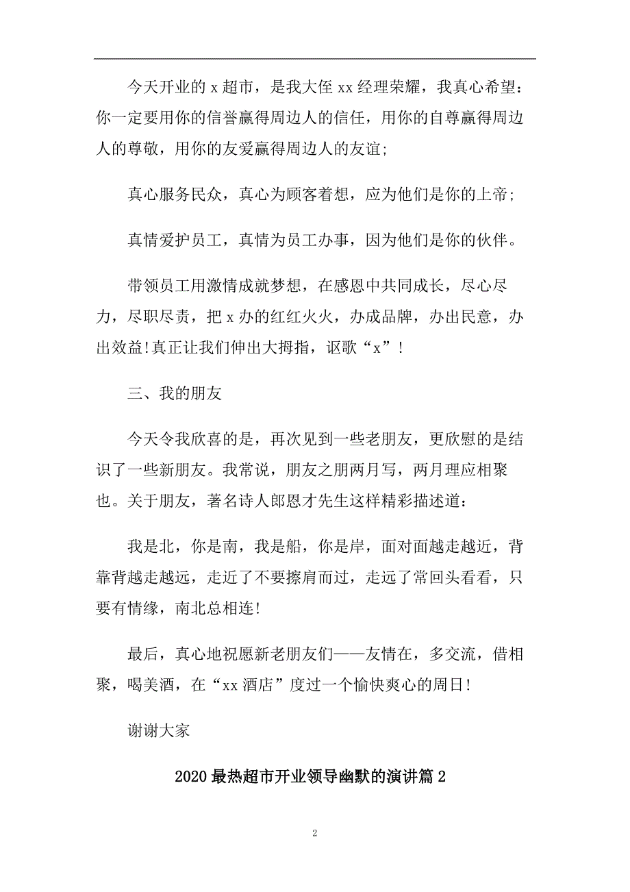 2020最热超市开业领导幽默的演讲.doc_第2页