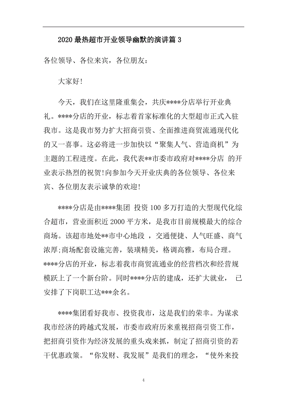 2020最热超市开业领导幽默的演讲.doc_第4页