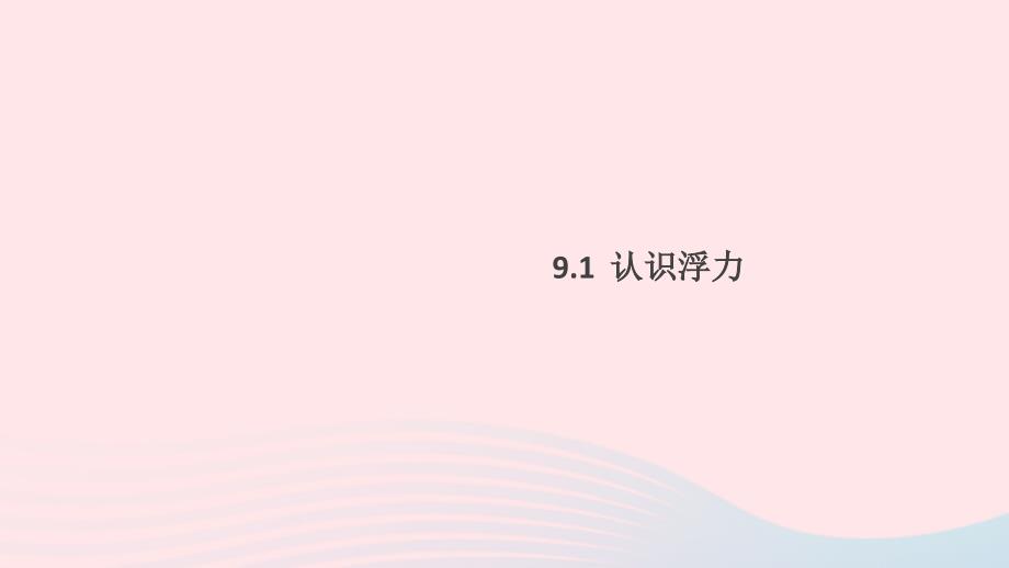 八年级物理下册9.1认识浮力习题课件（新版）粤教沪版_第1页