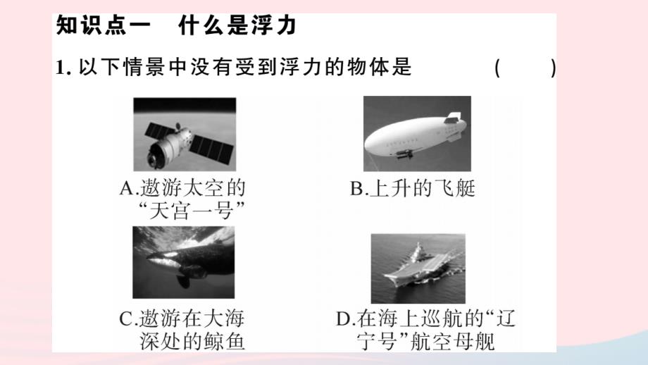 八年级物理下册9.1认识浮力习题课件（新版）粤教沪版_第2页