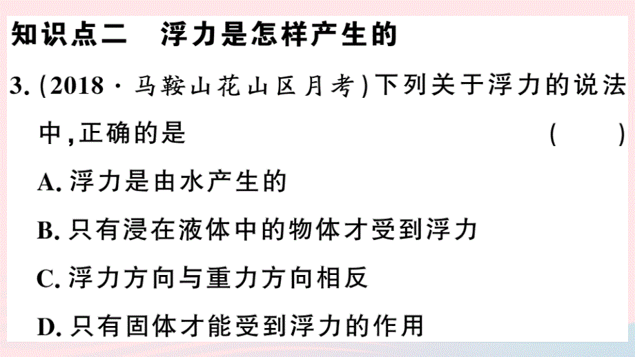 八年级物理下册9.1认识浮力习题课件（新版）粤教沪版_第4页