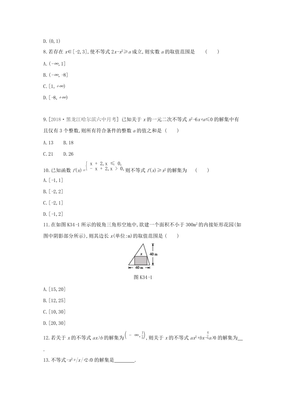 高考数学二轮复习查漏补缺课时练习三十四第34讲一元二次不等式及其解法文_第2页