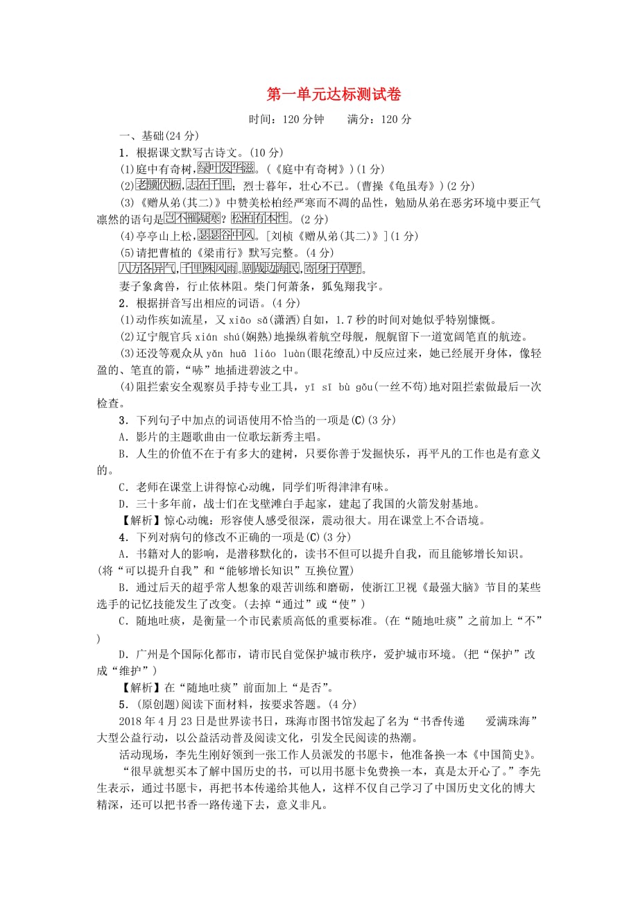广东专版八年级语文上册第一单元达标测试卷新人教版_第1页