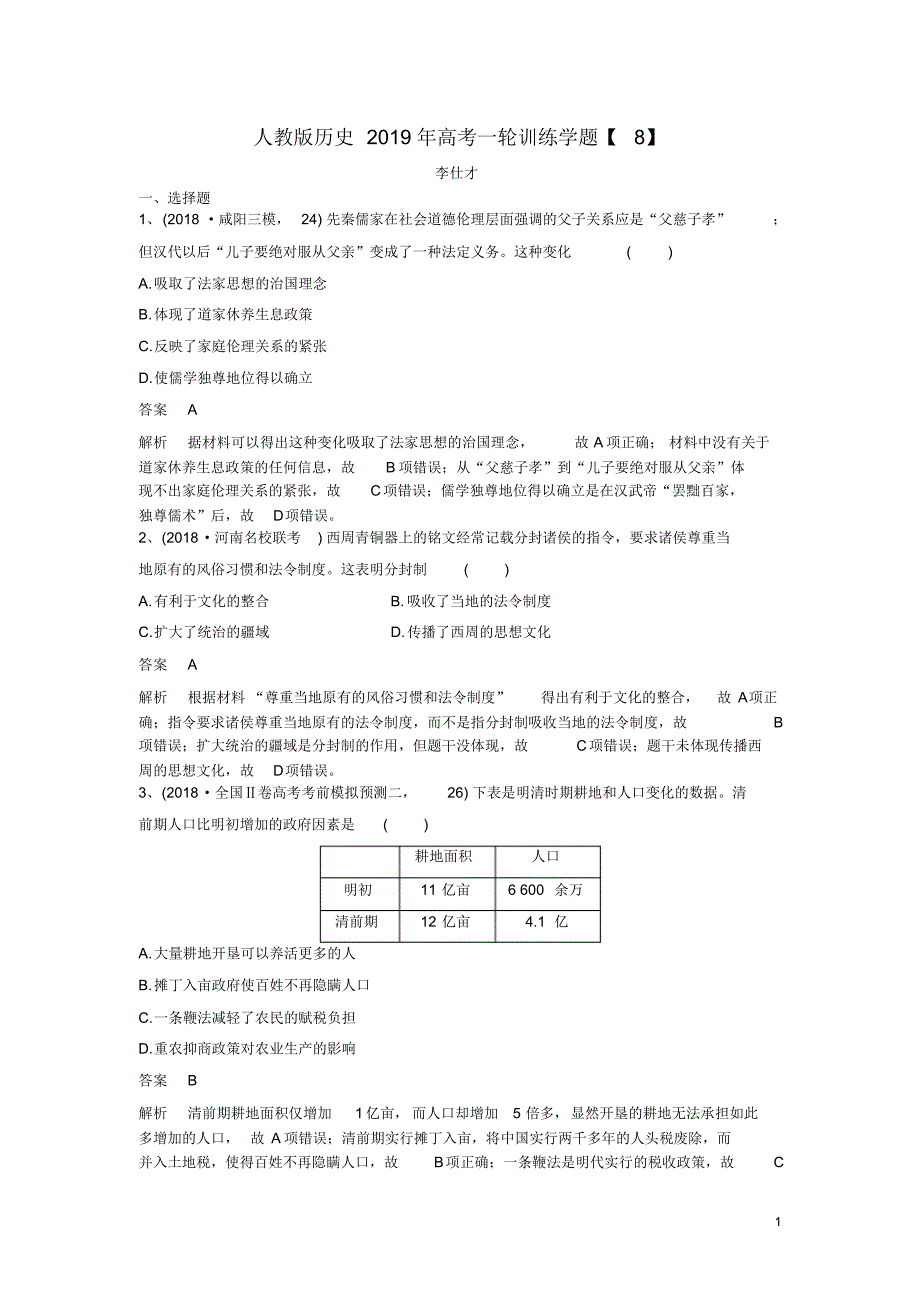 (人教版)2020年高考历史一轮复习训练学题(8)(含解析)新人教版.pdf_第1页