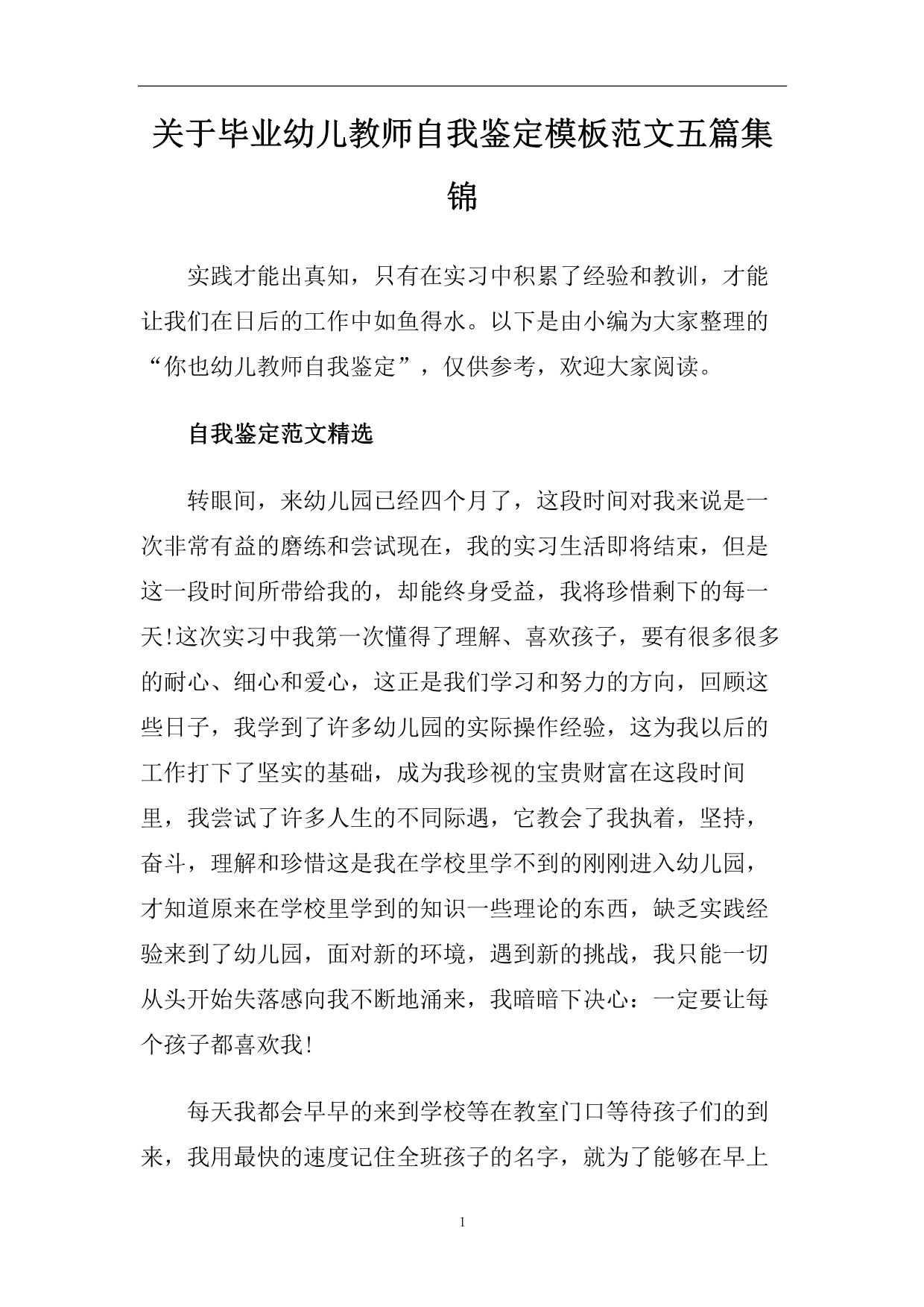 关于毕业幼儿教师自我鉴定模板范文五篇集锦.doc_第1页