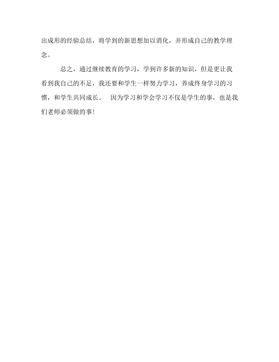 小学教师继续教育个人学习总结（通用）_第3页