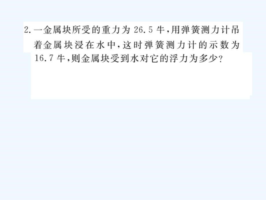 八年级物理下册专题六浮力的计算方法习题课件新版新人教版_第5页