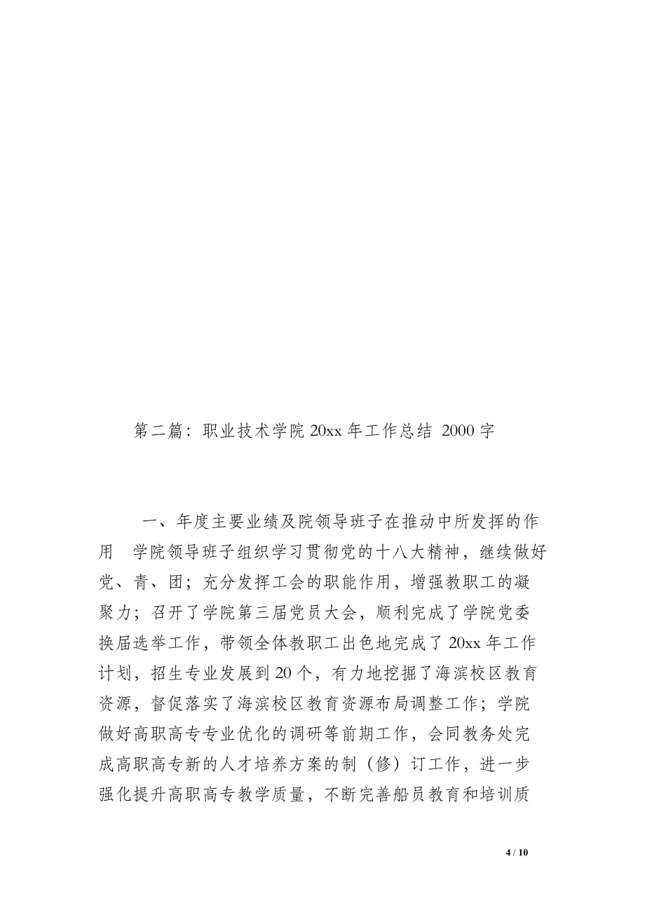 职业技术学校20 xx年总务后勤工作总结（1000字）_第4页