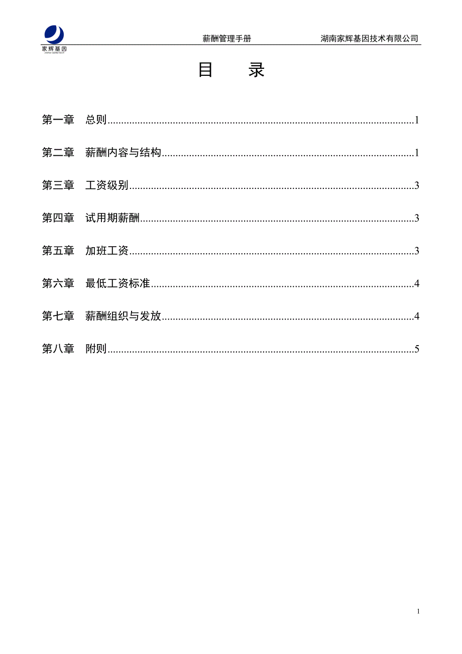 （企业管理手册）薪酬管理手册(1)_第2页