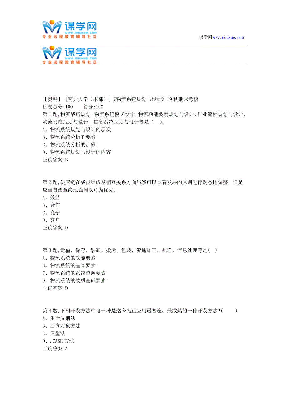 [南开大学（本部）]《物流系统规划与设计》19秋期末考核(答案参考）_第1页