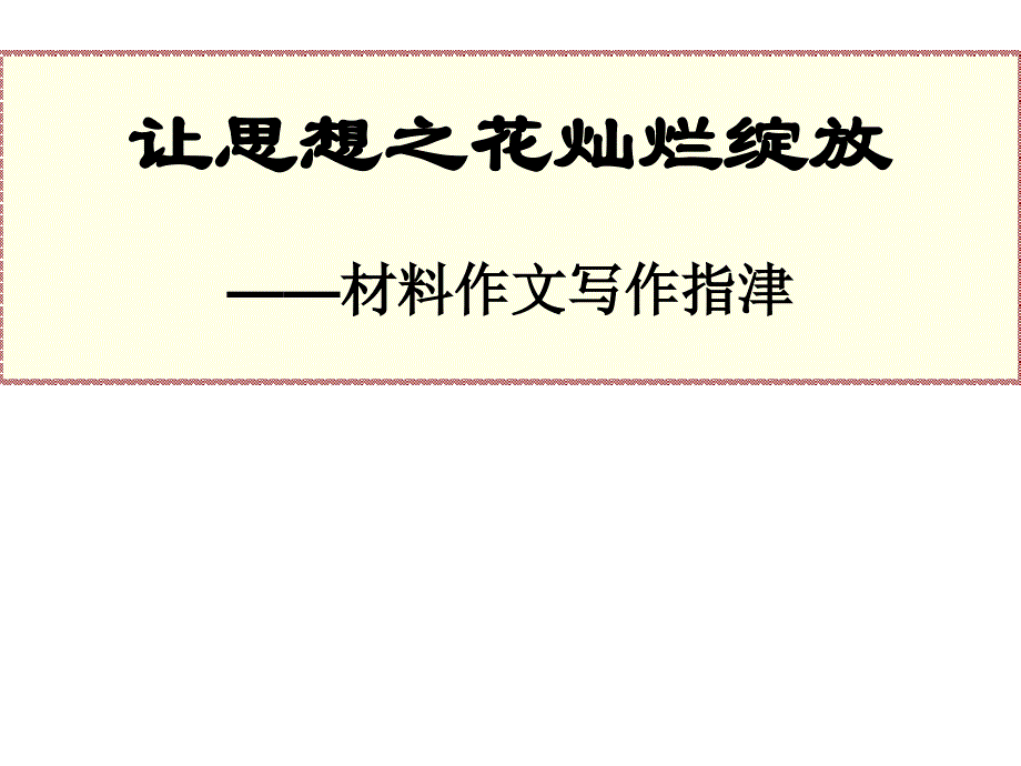 企鹅沉潜材料作文讲评.ppt_第2页