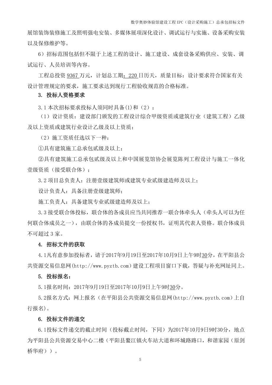 数学奥妙体验馆建设工程EPC设计采购工程施工总承包重.doc_第5页