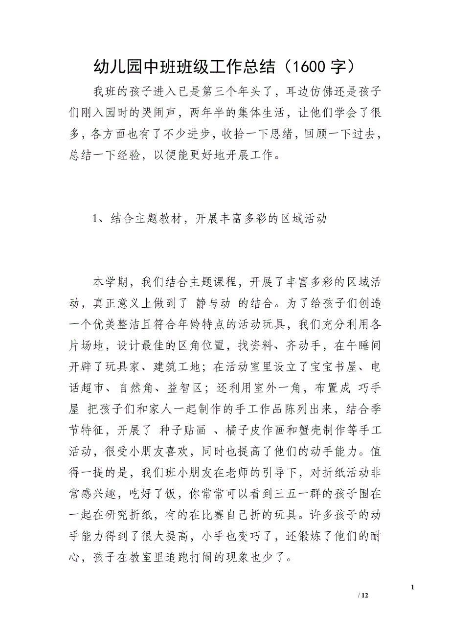 幼儿园中班班级工作总结（1600字）_第1页