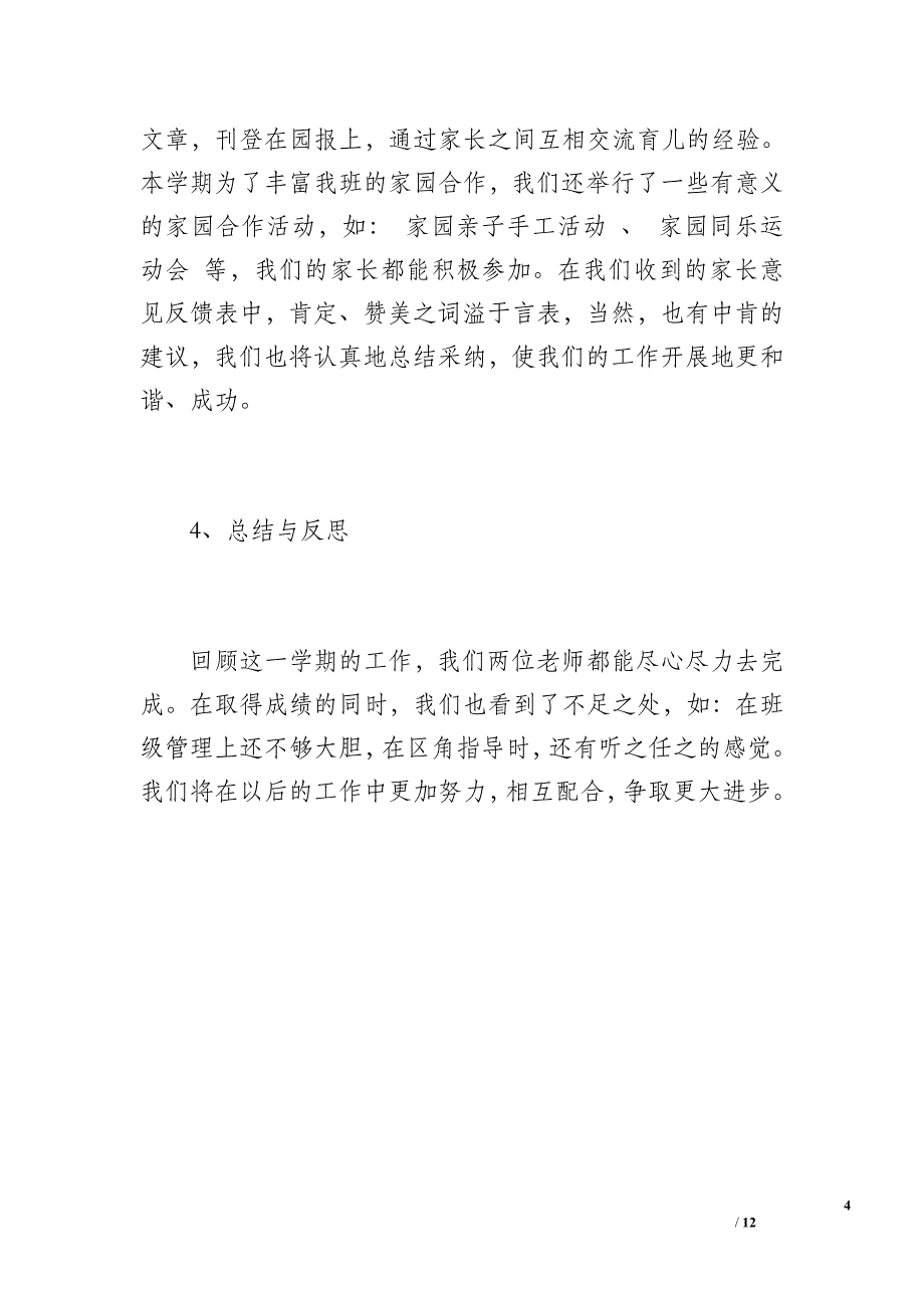 幼儿园中班班级工作总结（1600字）_第4页