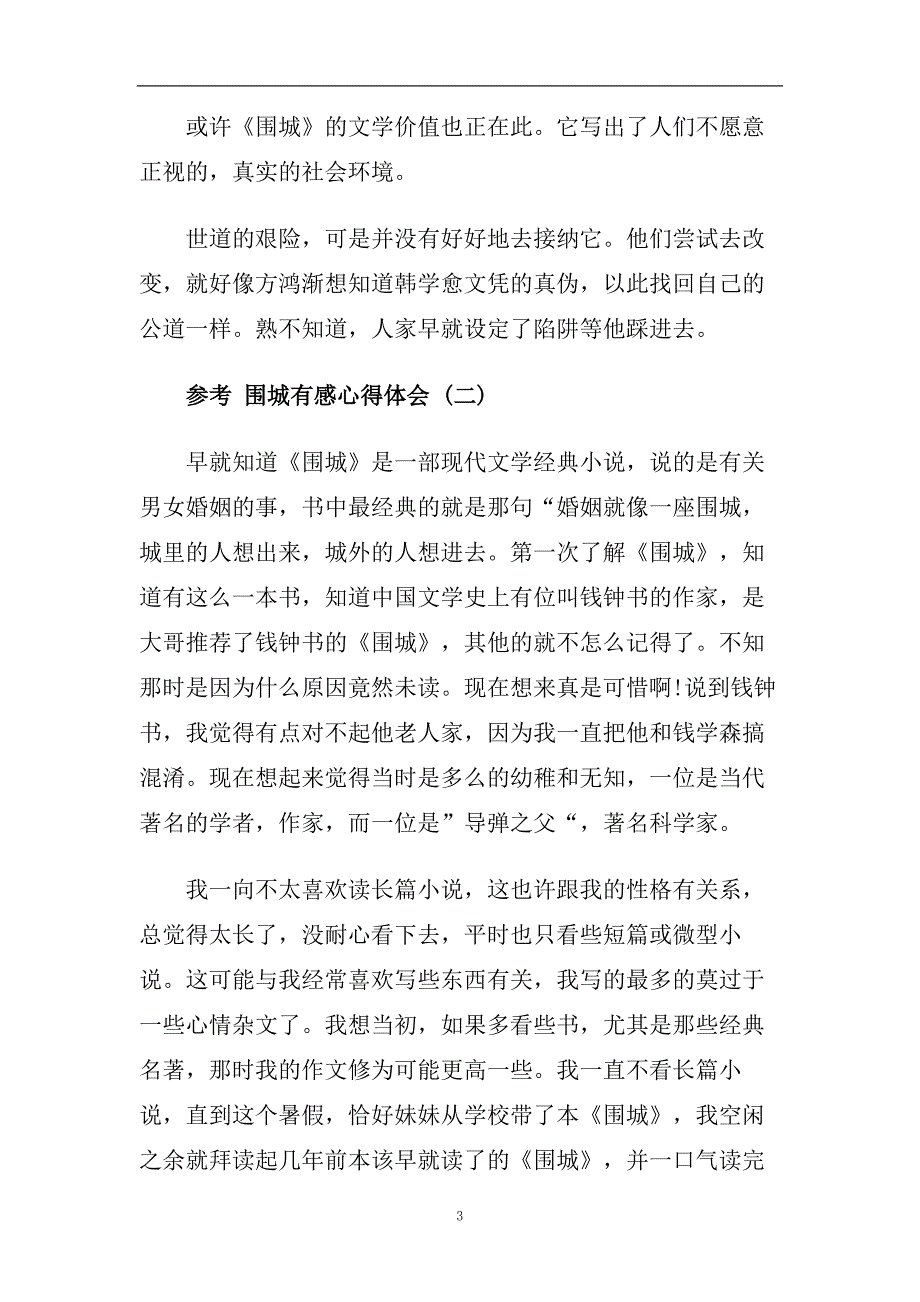 围城有感心得体会范文五篇2020.doc_第3页