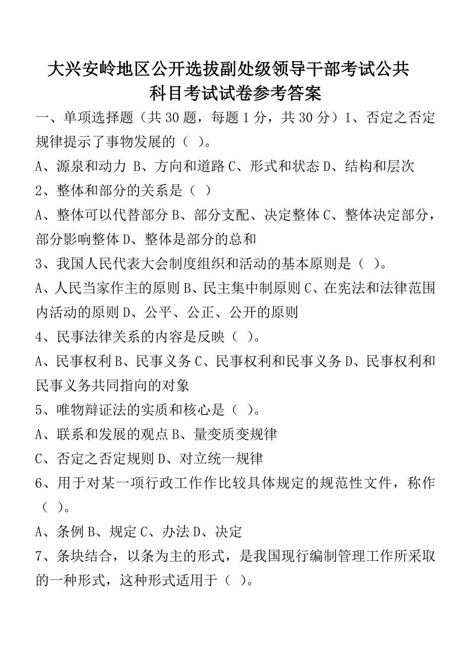 （招聘面试）大兴安岭地区公开选拔副处级领导干部考试公共科目考试试卷及参考答案_第1页