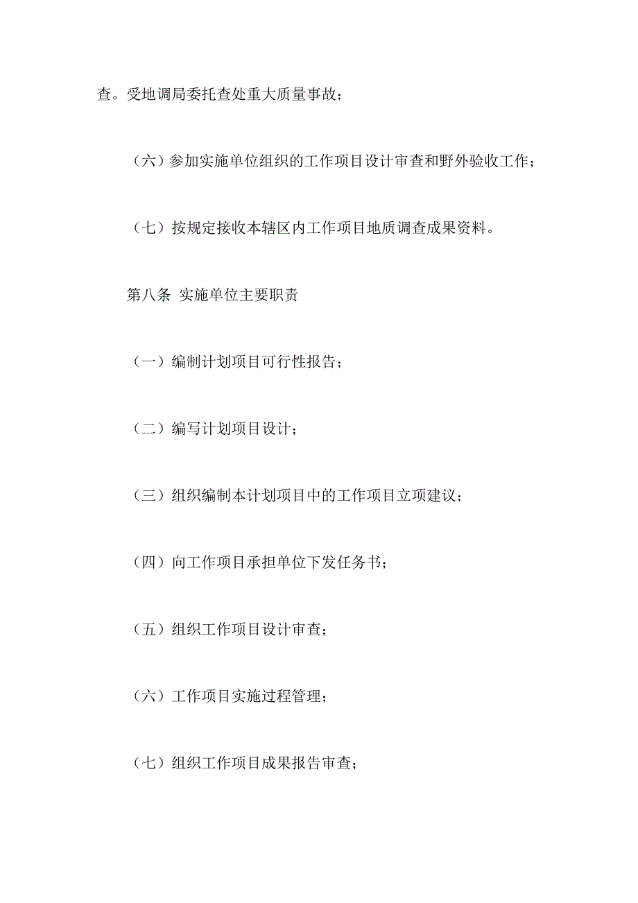 （管理制度）地质调查项目管理办法（试行）_第4页