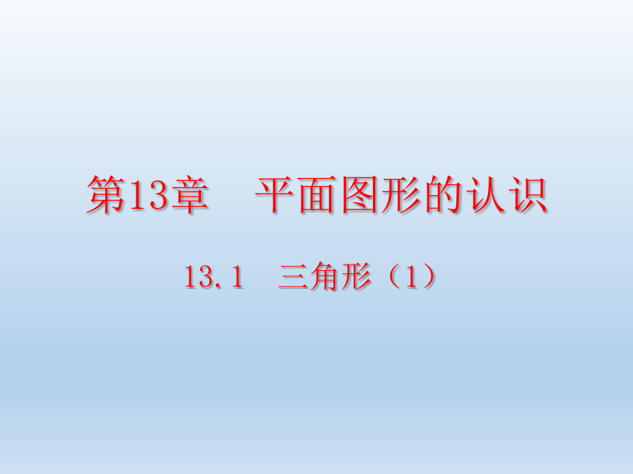 七年级数学下册第13章平面图形的认识13-1三角形课件（青岛版）_第1页