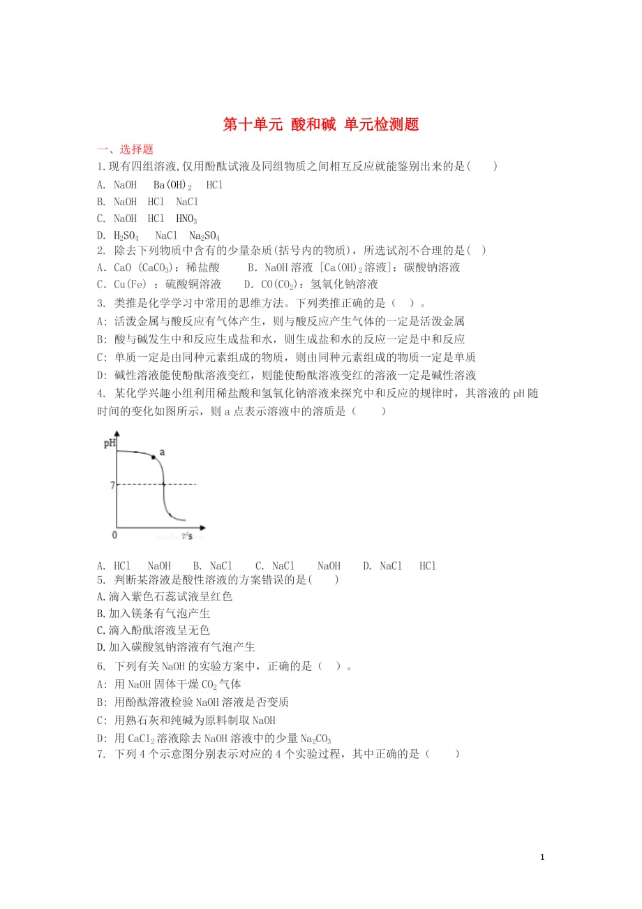 九年级化学下册第十单元酸和碱单元检测题（新版）新人教版_第1页