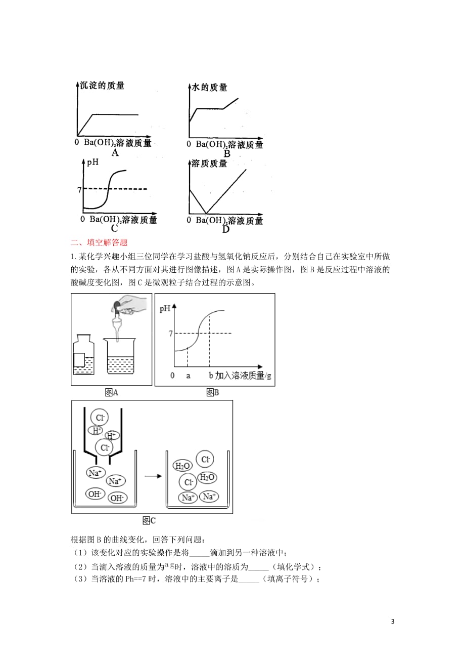 九年级化学下册第十单元酸和碱单元检测题（新版）新人教版_第3页