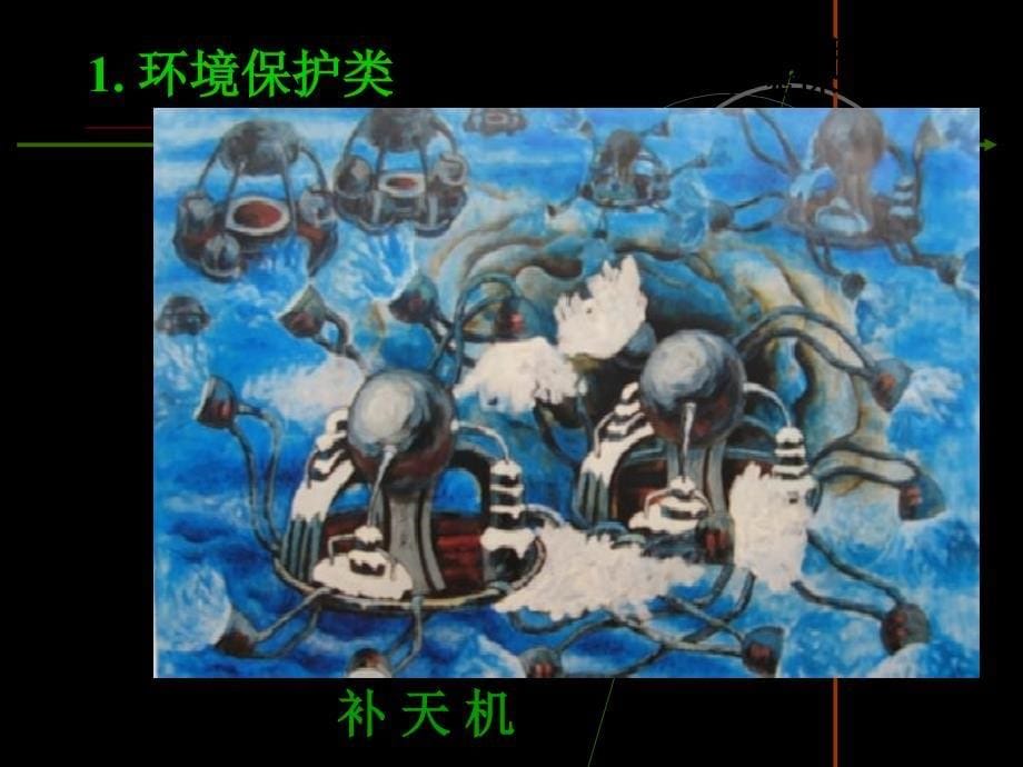 儿童科幻画作品课件.ppt_第5页