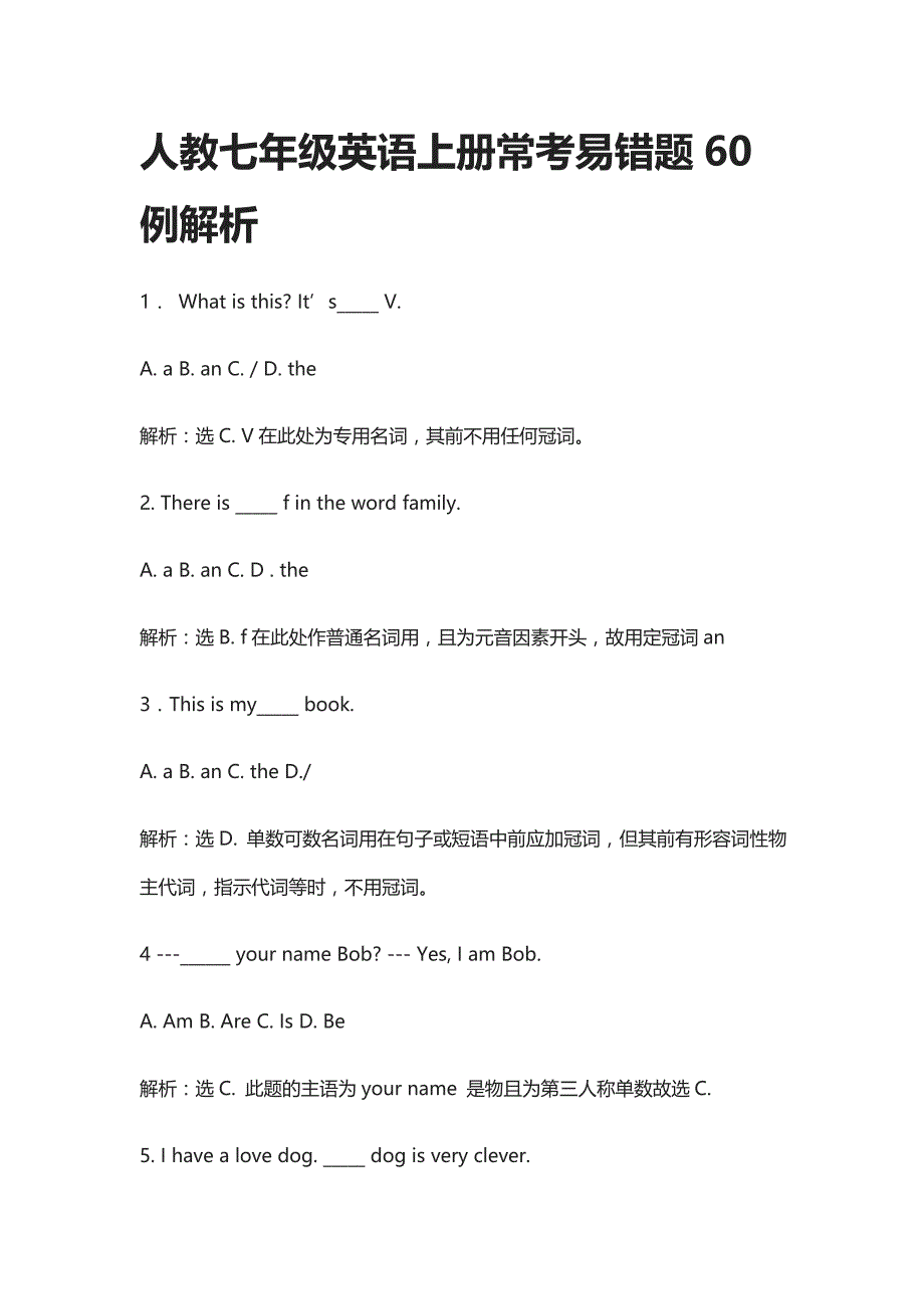 人教七年级英语上册常考易错题60例解析_第1页