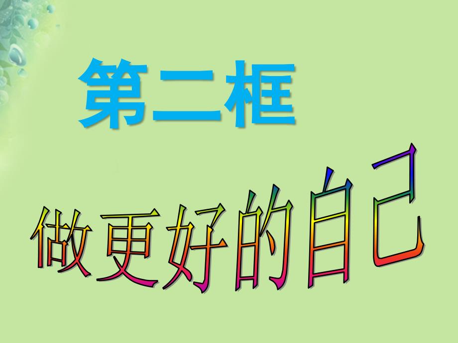 七年级道德与法治上册第一单元成长的节拍第三课发现自己第2框做更好的自己课件新人教版2_第2页