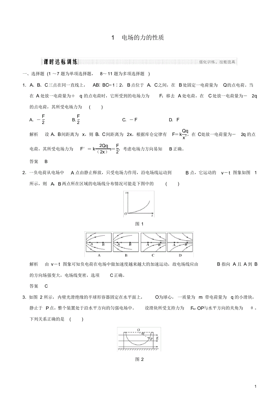 (人教版)2020年度高考物理一轮复习第七章静电场第1讲电场力的性质课时达标训练.pdf_第1页