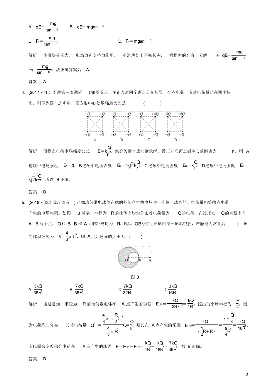 (人教版)2020年度高考物理一轮复习第七章静电场第1讲电场力的性质课时达标训练.pdf_第2页