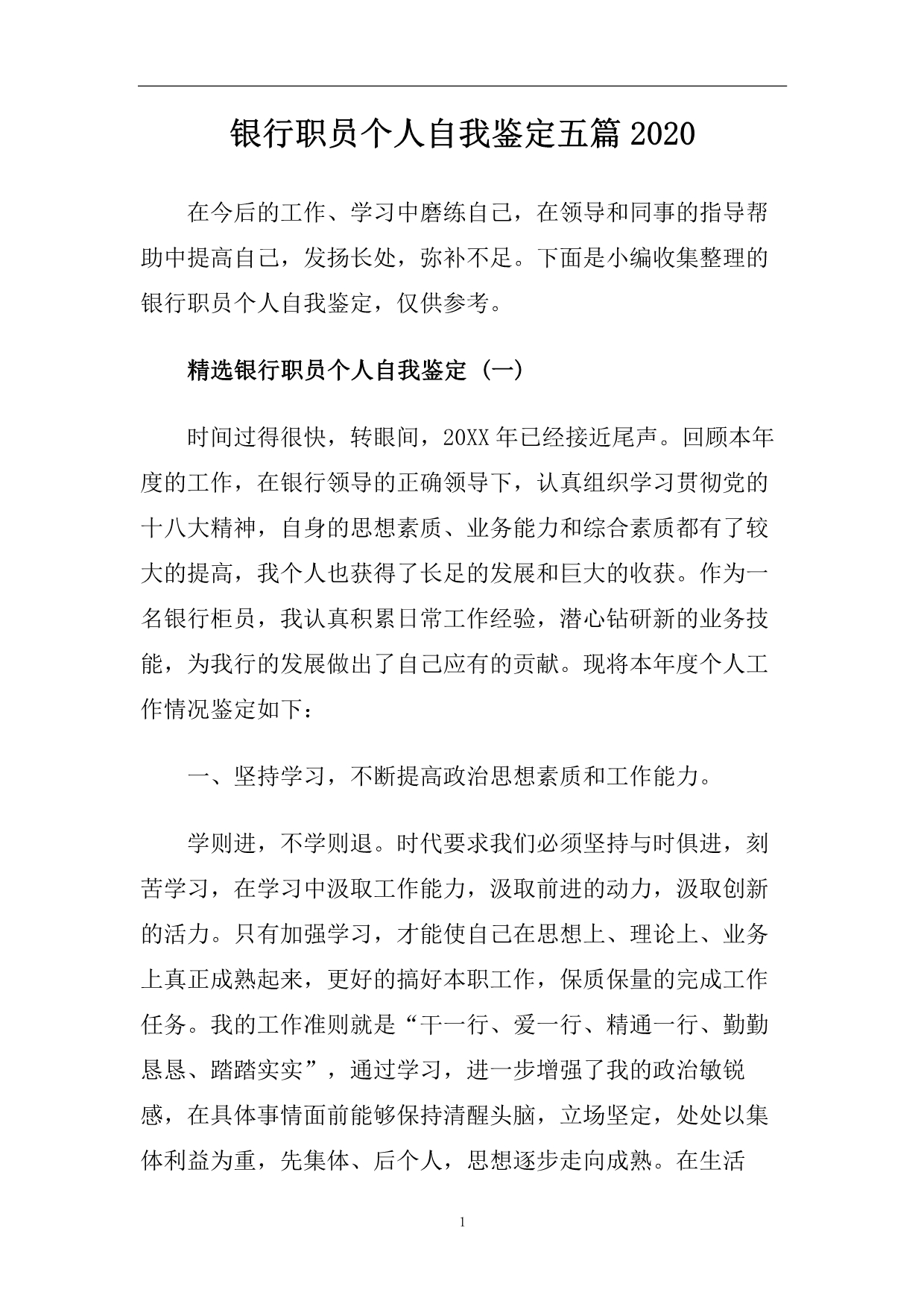 银行职员个人自我鉴定五篇2020.doc_第1页