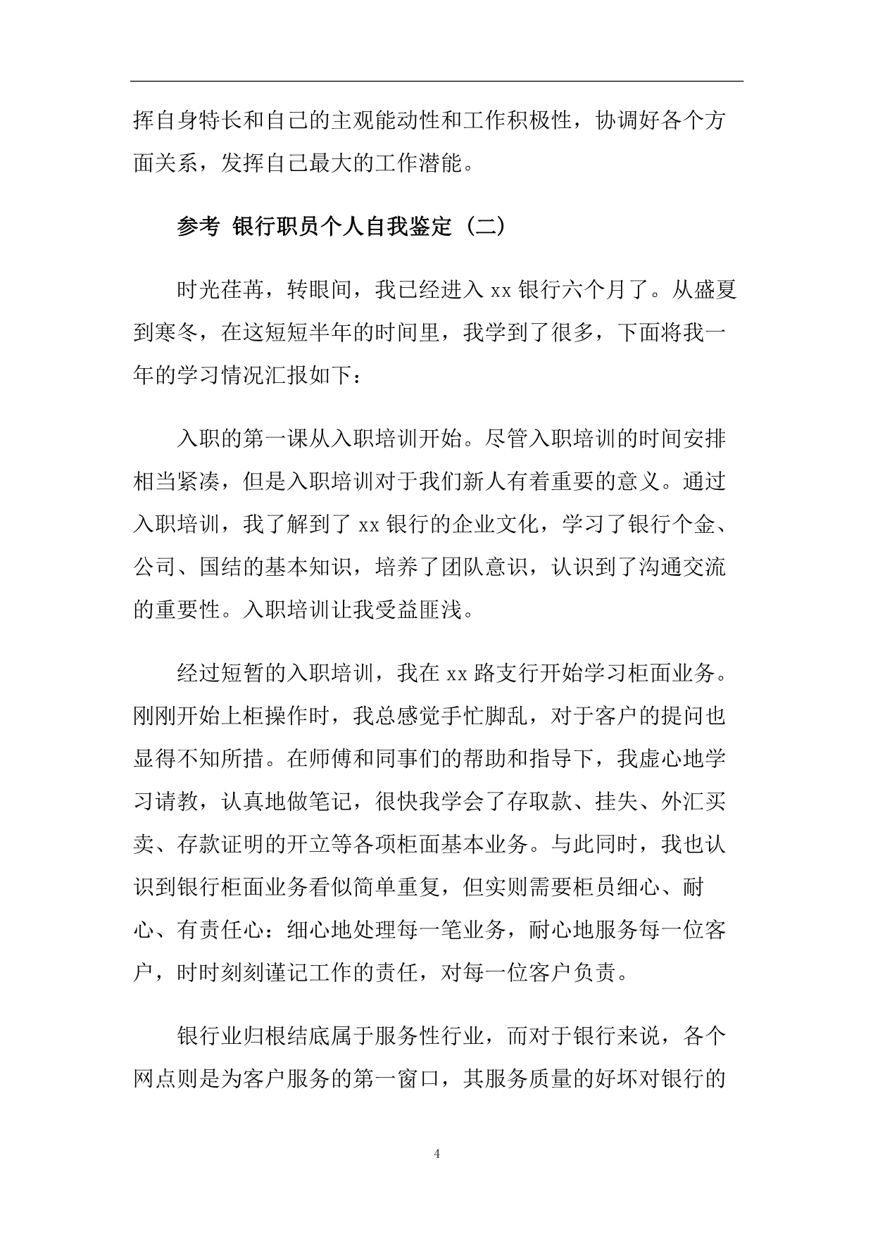 银行职员个人自我鉴定五篇2020.doc_第4页