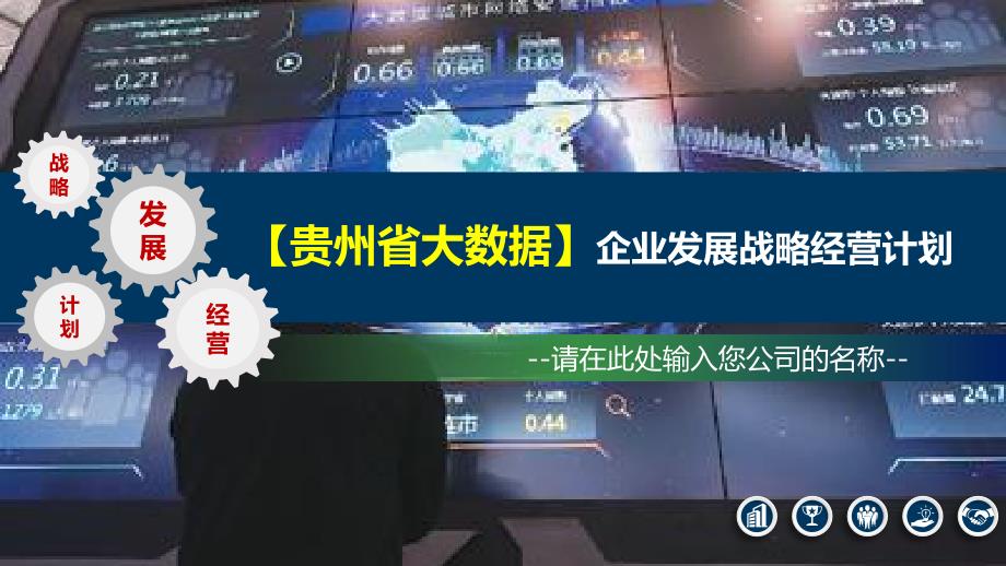 2020贵州省大数据行业发展战略与经营计划_第1页
