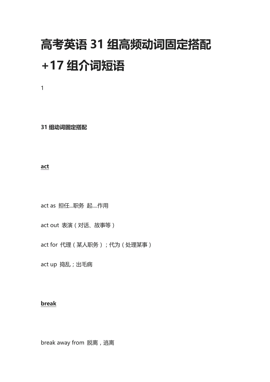 高考英语31组高频动词固定搭配+17组介词短语_第1页