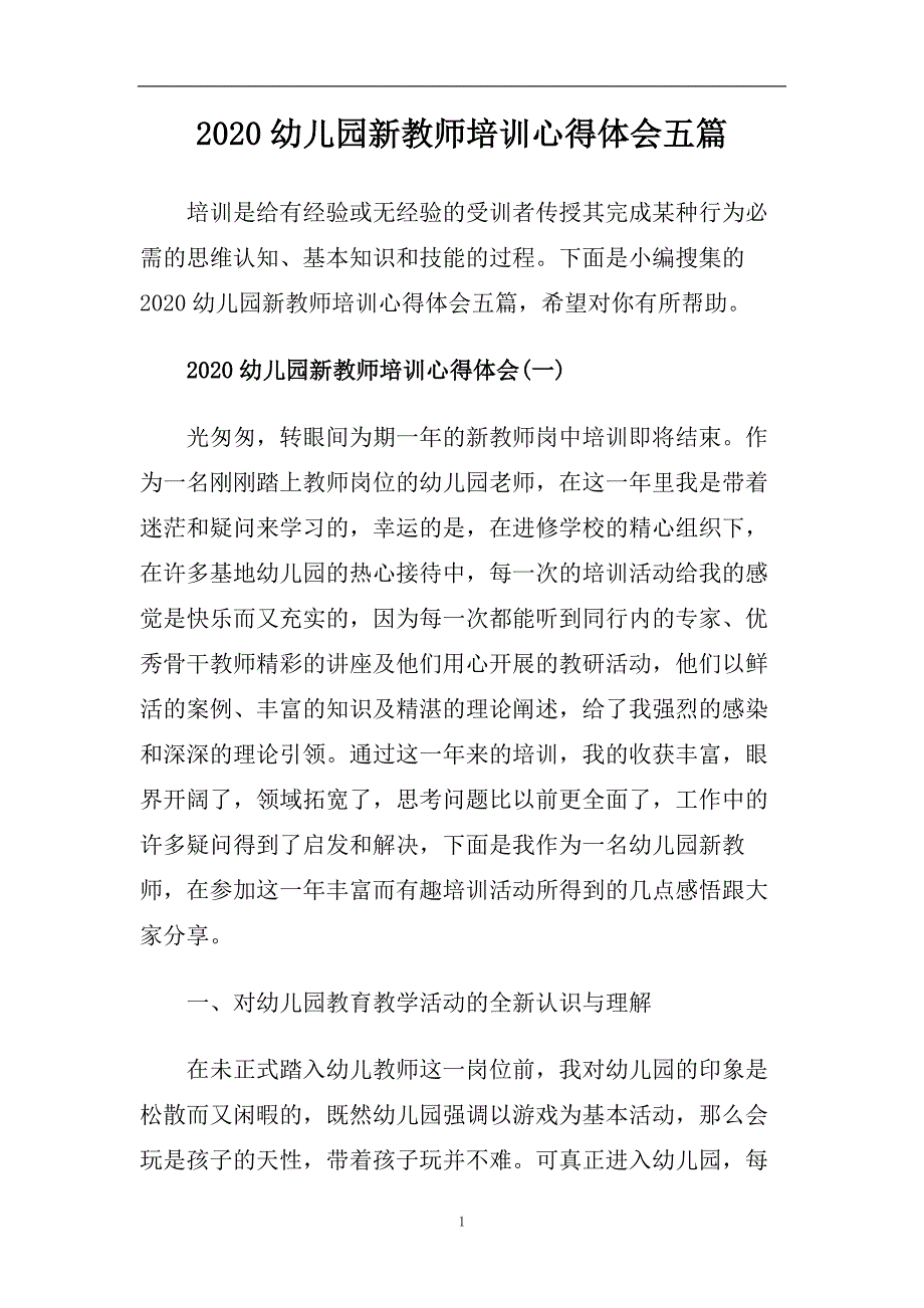 2020幼儿园新教师培训心得体会五篇.doc_第1页